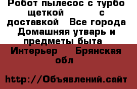 Робот-пылесос с турбо-щеткой “Corile“ с доставкой - Все города Домашняя утварь и предметы быта » Интерьер   . Брянская обл.